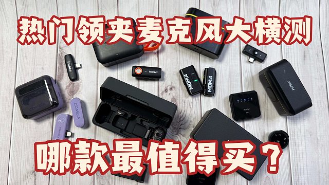 小白必看！无线领夹麦克风选购攻略 5款热门麦克风：西圣、大疆、猛犸和科唛深度横评