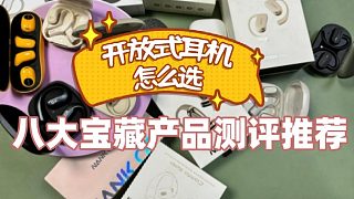 開放式耳機怎么選？八大寶藏款式測評推薦！