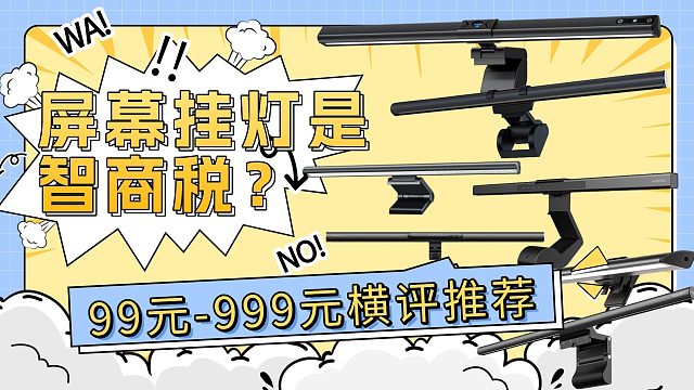 5款热门屏幕挂灯横评｜2025显示器挂灯大作战