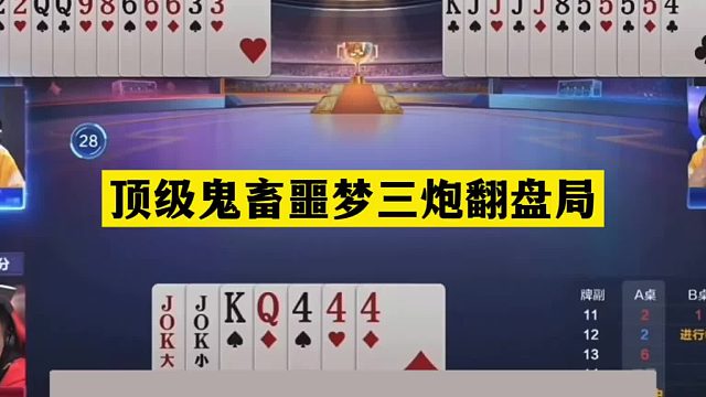 斗地主：顶级鬼畜噩梦三炮翻盘局！铁牌惨遭内鬼暗算！结局太惨