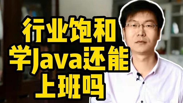行业饱和学Java还能上班吗#Java#计算机 #it培训 #学编程 #大学生
