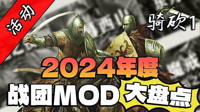 2024年骑砍战团MOD申请出战！