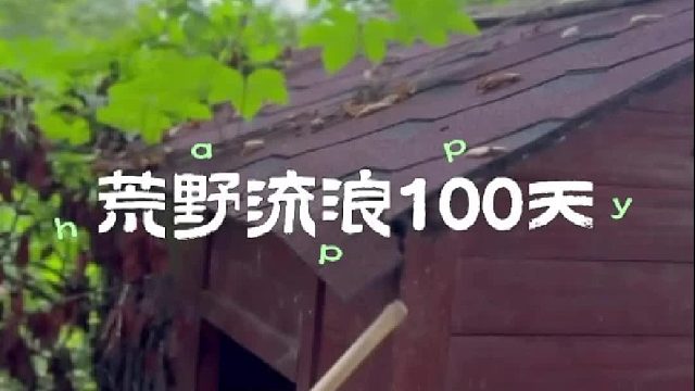 寻找冬天的时候解救出被困的妞妞