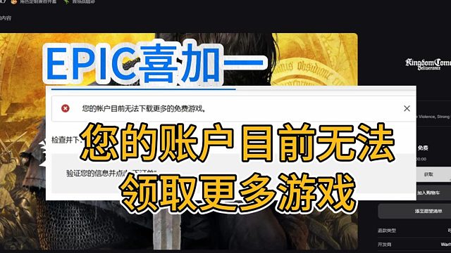 【epic喜加一】您的账户目前无法下载更多免费游戏怎么办？