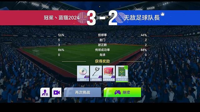 最佳球会-天梯赛-蓝猫2024VS无敌足球队长