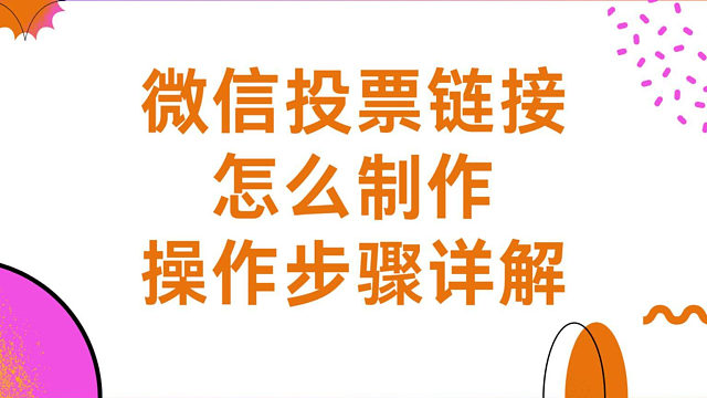 微信投票链接怎么制作？操作步骤详解