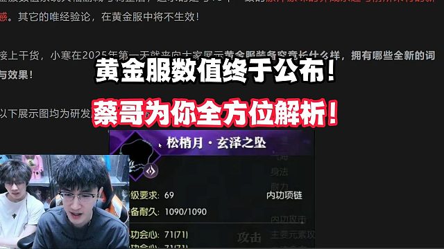 黄金服数值终于公布！蔡哥为你全方位解析！