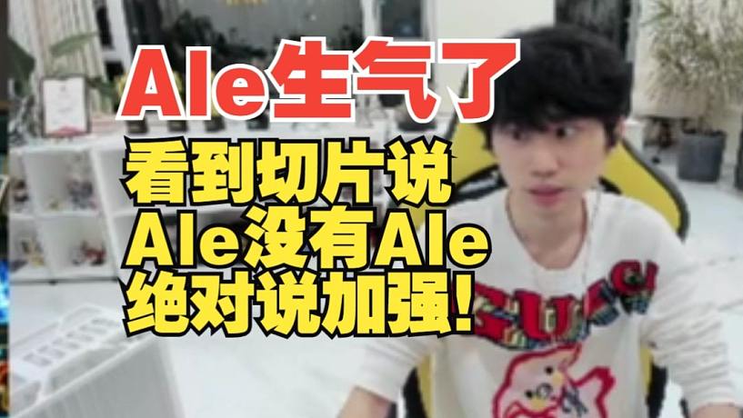 Ale生氣了！Doinb：他看到切片說：AL沒有Ale絕對是加強！