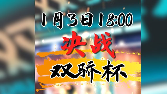 明日18:00决战开启，你最看好哪对组合？