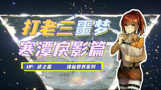 《庆之说诛仙》噩梦难度五人本寒潭戾影攻略？最难打的老三机制！