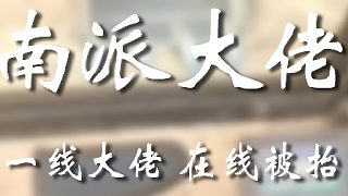 大哥你著重聽(tīng)我最后那句話嗷！老實(shí)點(diǎn)喔