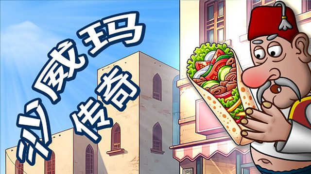 沙威玛传奇，但是正版还不如盗版流畅