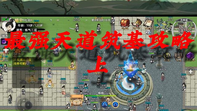 修仙家族模拟器2天道筑基详细攻略