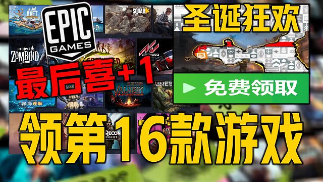 《EPIC圣诞狂欢第十六款喜加游戏》神秘预测免费领最后一款 人间地狱EPIC游戏免费领取时间及下载注