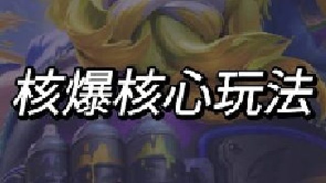 32.核爆流酒桶核心玩法是什么？没错！就是偷袭！