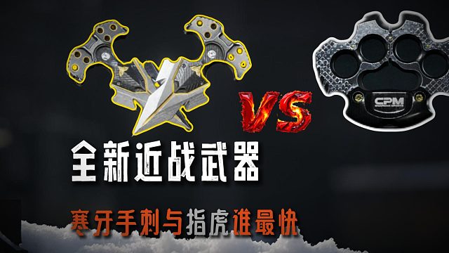 暗区突围：全新近战武器寒牙手刺与指虎谁的攻击速度最快呢？