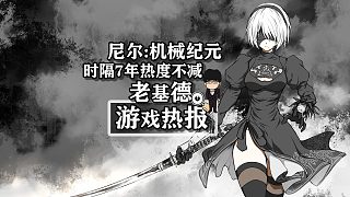 時(shí)隔7年熱度不減，《尼爾機(jī)械紀(jì)元》依舊火熱中！
