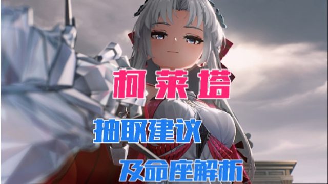 大黄蜂-柯莱塔抽取建议及命座解析