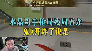 水晶哥手槍局殘局五殺，鬼K開炸了說是