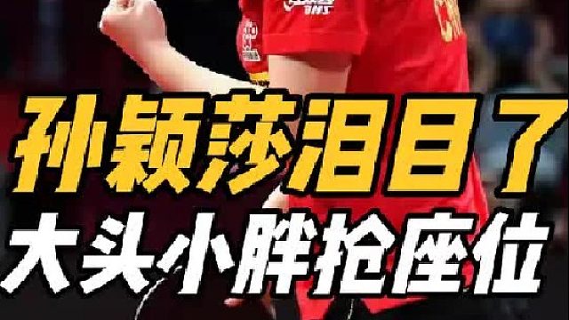 国乒欢乐多！王楚钦梁靖崑抢座位，孙颖莎现场泪目，蒯曼最意外