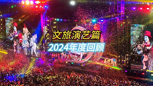 联诚发2024年度舞台演出LED屏经典案例回顾