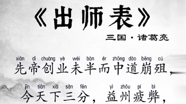 出师表与后出师表