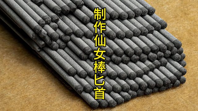 制作仙女棒匕首，仙女棒烟花也能制作匕首？  (1)