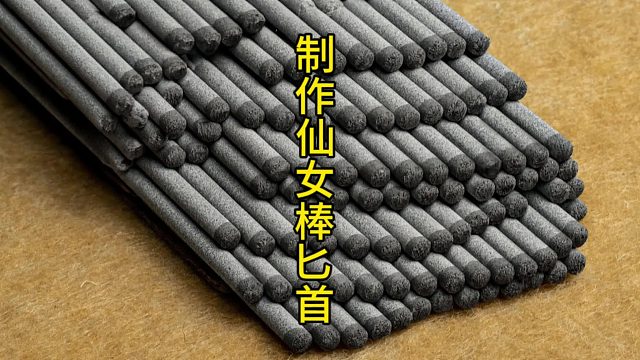 制作仙女棒匕首，仙女棒烟花也能制作匕首？  (2)