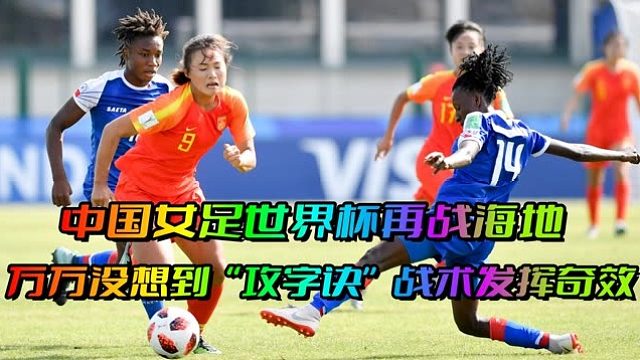 中国女足再战海地！出线生死一战主推“攻字诀”战术，拿下关键战  (2)