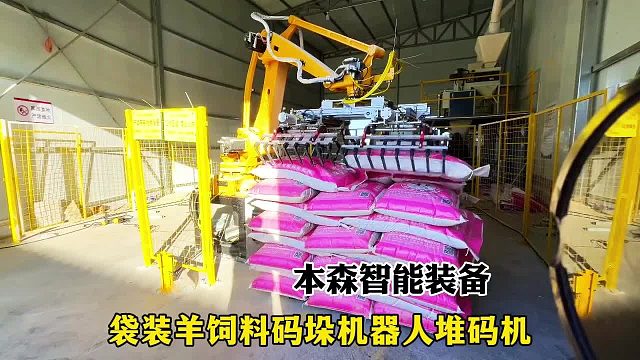 袋装羊饲料码垛机器人堆码机