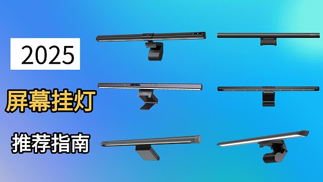 非对称光屏幕挂灯有用吗？实测分享书客、明基、倍思、雷士、米家五款热门屏幕挂灯