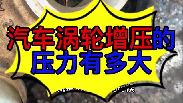 汽车发动机涡轮增压的压力有多大 汽车发动机涡轮增压的压力有多大？
