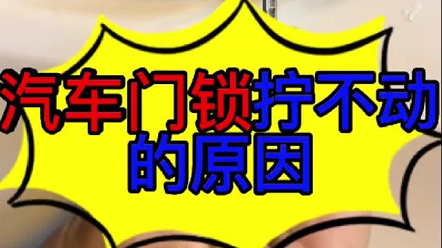 汽车门锁拧不动的原因 汽车门锁转不动的原因？