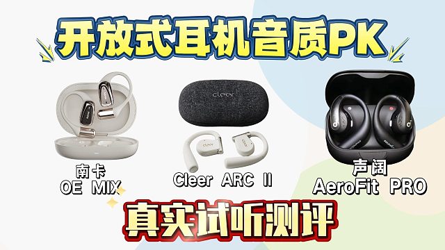 爆款开放式耳机同台竞技，南卡、Cleer、声阔测评推荐