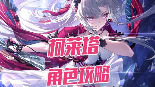 大黄蜂-柯莱塔角色攻略