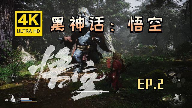 【翔嵘/4K】黑神话：悟空 第2期