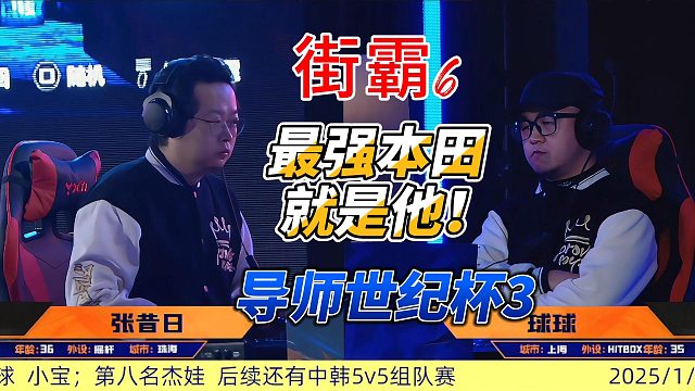 街霸6最强本田就是他！导师世纪杯最佳局