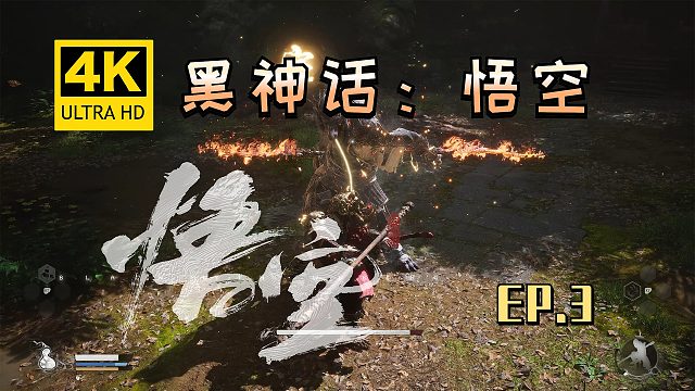 【翔嵘/4K】黑神话：悟空 第3期
