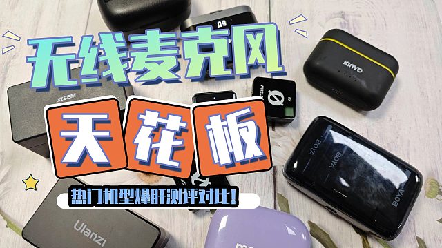 领夹麦克风哪个品牌好？猛犸、西圣、好牧人领夹麦克风深度测评