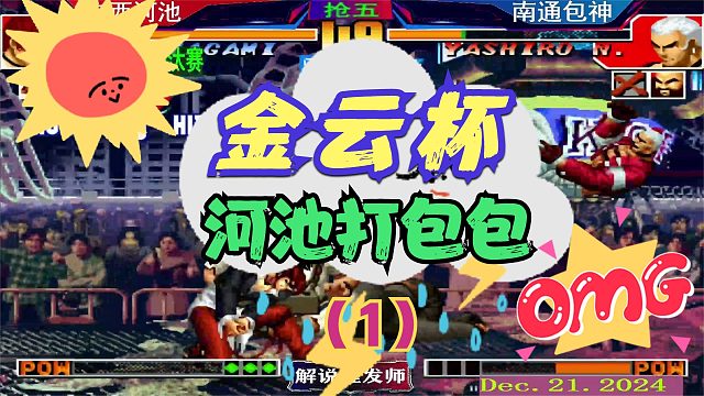拳皇97 金云北淘汰赛！（1）包神惨痛遭遇河池！