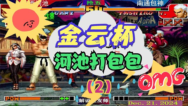 拳皇97 金云北淘汰赛！（2）包神惨痛遭遇河池！