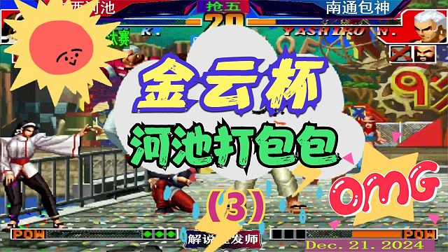 拳皇97 金云北淘汰赛！（3）包神惨痛遭遇河池！