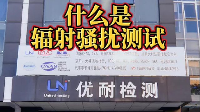 什么是辐射骚扰测试