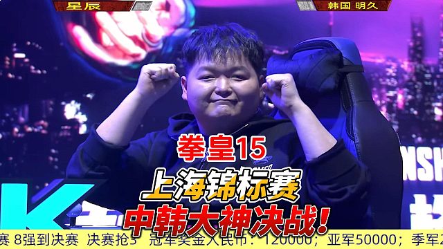 韩国明久打疯了，中国星辰如何反杀？拳皇15