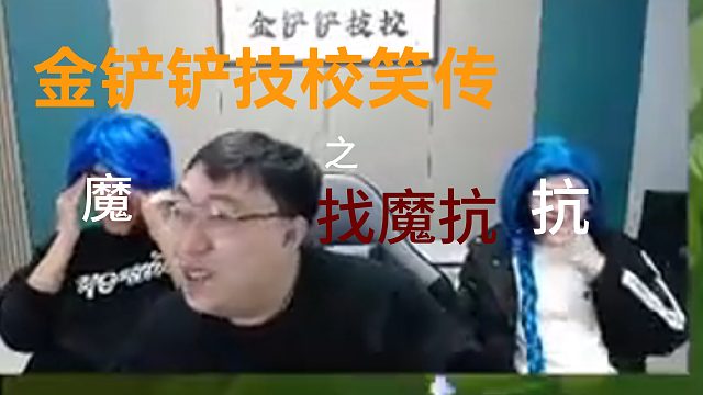 金铲铲技校笑传之找魔抗