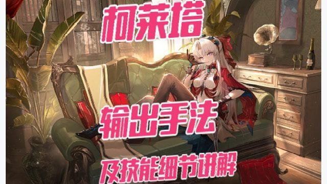 大黄蜂-珂莱塔输出手法及技能细节讲解