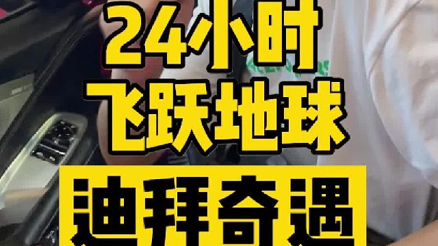 24小时飞跃地球，带中国机器狗去迪拜！