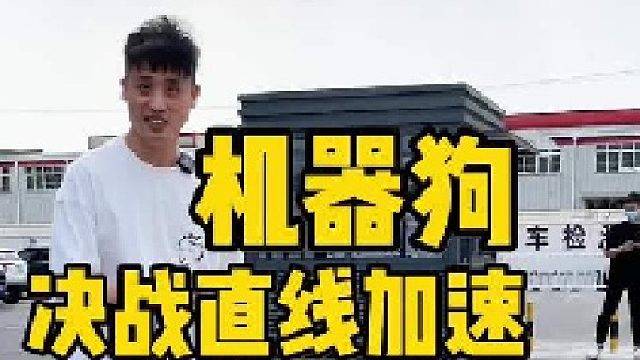 超跑5米内跑不过狗？用机器狗跑04真不靠谱！