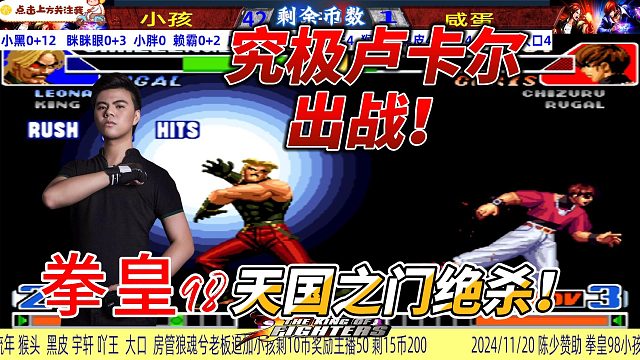 拳皇小孩守擂赛：终极卢卡尔一招制胜，比赛瞬间结束！