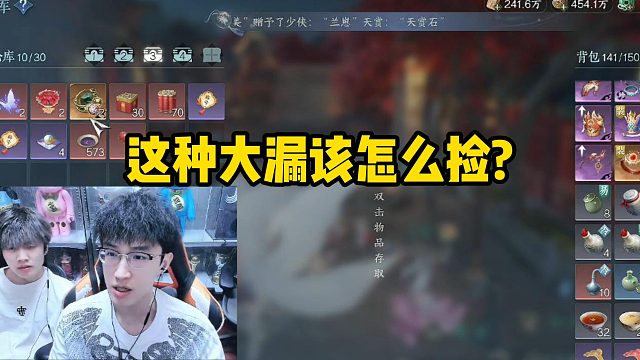 这种大漏该怎么捡？